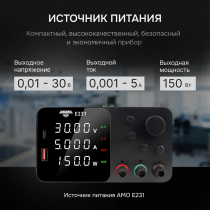 Источник питания AMO E231 Арт. 826901