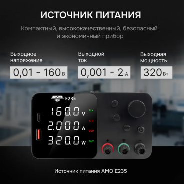 Источник питания AMO E235 Арт. 826949_2