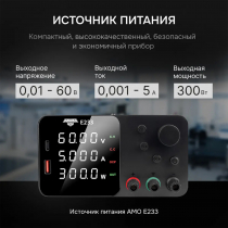 Источник питания AMO E233 Арт. 826925