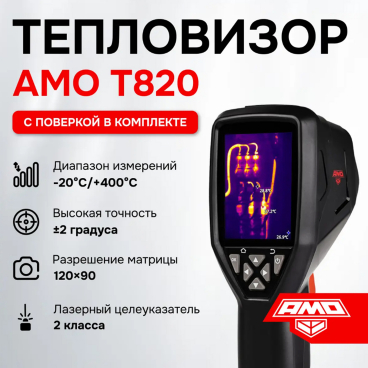 Тепловизор AMO T820 С ПОВЕРКОЙ Арт. 821623_2