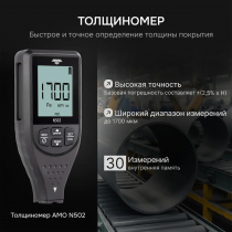 Толщиномер AMO N502 Арт. 826789