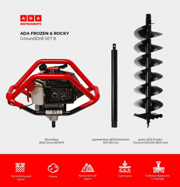 СПЕЦКОМПЛЕКТ Бензобур ADA Ground Drill-8 в комплекте со шнеком Frozen Drill 250 (800 мм) + удлинитель ADA Extension 50 см). Арт. А00705_50