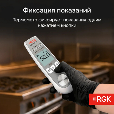 Пищевой термометр RGK CT-104 IR Арт. 723597_6