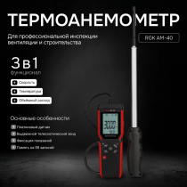 Термоанемометр RGK AM-40 с поверкой Арт. 728035