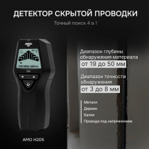 Детектор проводки 4 в 1 AMO H205 Арт. 826758