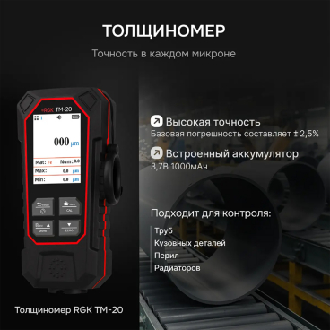 Толщиномер RGK TM-20 Арт. 726796_2