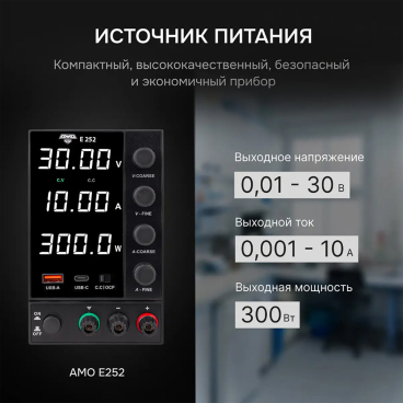 Источник питания AMO E252 Арт. 826963_2
