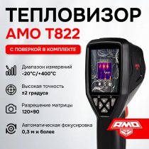 Тепловизор AMO T822 С ПОВЕРКОЙ Арт. 821630